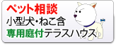 ペット相談テラスハウス