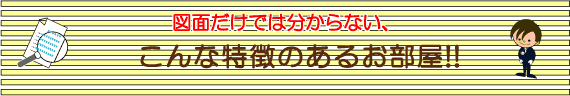 図面だけではわからない！こんな特徴のあるお部屋